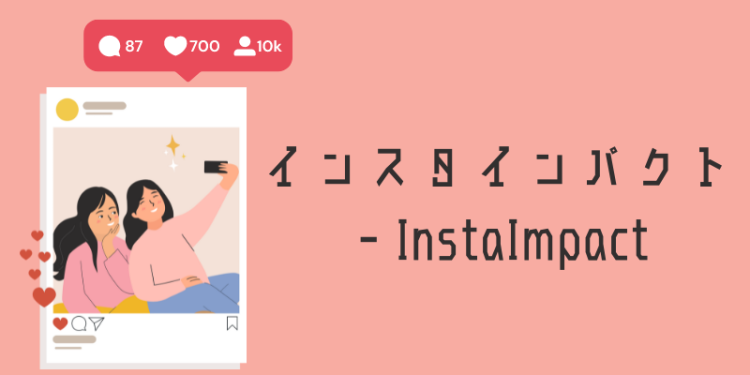 インスタインパクト - InstaImpact